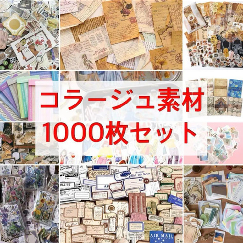 新品未使用♡コラージュ素材ダンボールいっぱいまとめ売り コラージュ素材まとめ売り ダンボール60サイズ詰め詰めセット