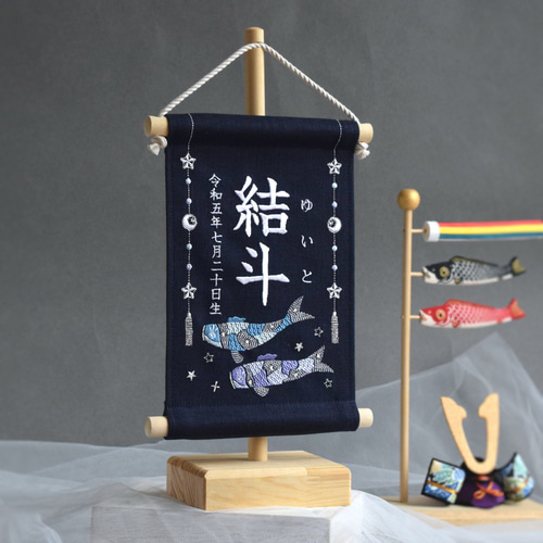 刺繍名前旗 ☆スタンド台座付き☆五月人形 ☆こどもの日 ☆端午の節句 飾り スタンド付】刺繍名前旗【鯉のぼり|ネイビー|小サイズ】命名書 こども