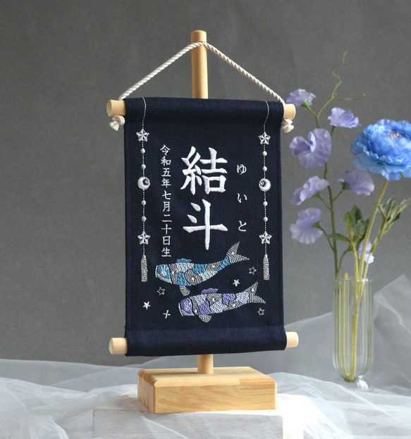 【2024新作・スタンド付】小さな刺繍命名タペストリー《鯉のぼり/ネイビー》名前旗 命名書 こどもの日 端午の節句 14枚目の画像