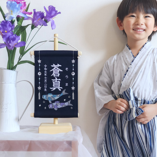 スタンド付】刺繍名前旗【鯉のぼり|ネイビー|小サイズ】命名書 こども