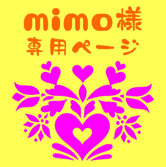 mimo様　専用ページ 1枚目の画像