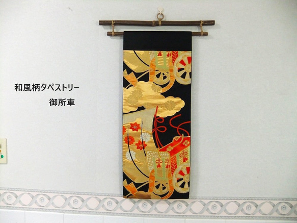 16)1877】和柄65cm/御所車文様/タペストリー・テーブルランナー