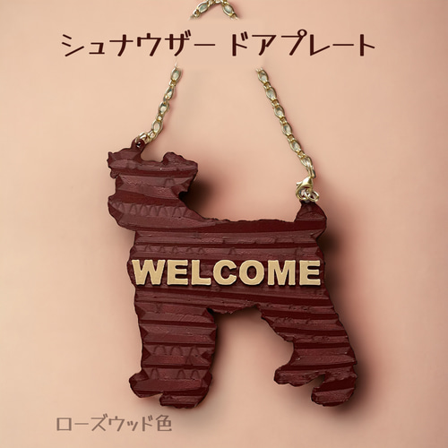 シュナウザー ウェルカムボード ドアプレート ルームサイン 木質樹脂製