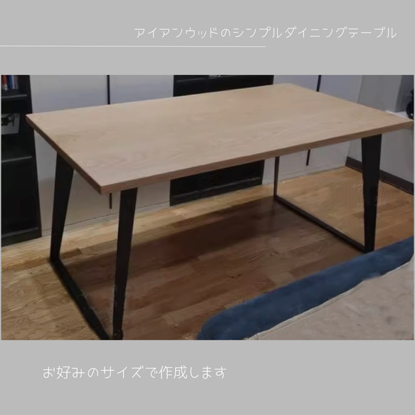 オーダーメイド 職人手作り ダイニングテーブル 机 アイアンウッド 