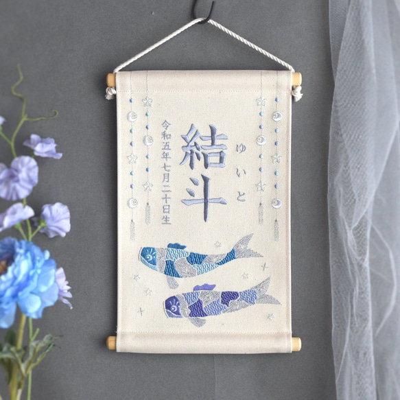 【2024新作】刺繍命名タペストリー《鯉のぼり / オフホワイト / 大サイズ》名前旗 出産祝い こどもの日 端午の節句 3枚目の画像