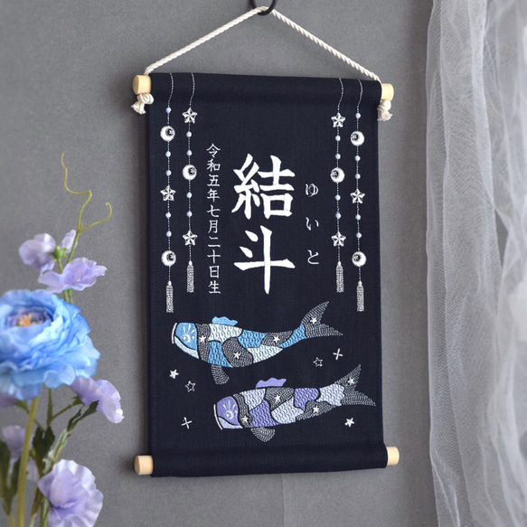 【2024新作】刺繍命名タペストリー《鯉のぼり / ネイビー / 大サイズ》名前旗 出産祝い こどもの日 端午の節句 1枚目の画像