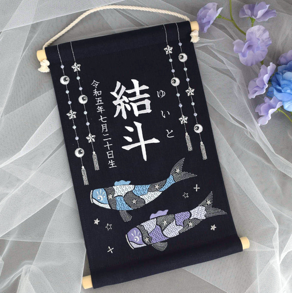 【2024新作】刺繍命名タペストリー《鯉のぼり / ネイビー / 大サイズ》名前旗 出産祝い こどもの日 端午の節句 11枚目の画像