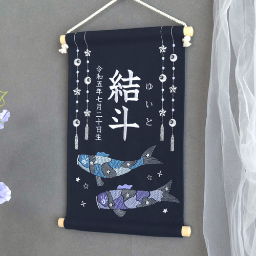 こどもの日に◎刺繍名前旗【鯉のぼり|ネイビー|大サイズ】出産祝い