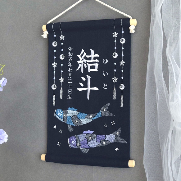 【2024新作】刺繍命名タペストリー《鯉のぼり / ネイビー / 大サイズ》名前旗 出産祝い こどもの日 端午の節句 8枚目の画像