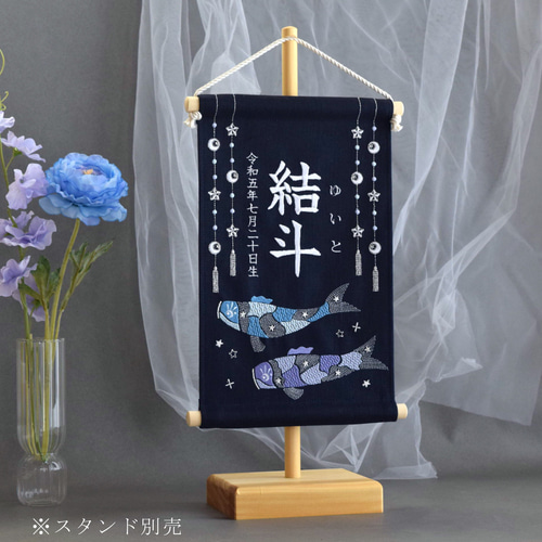 こどもの日に◎刺繍名前旗【鯉のぼり|ネイビー|大サイズ】出産祝い