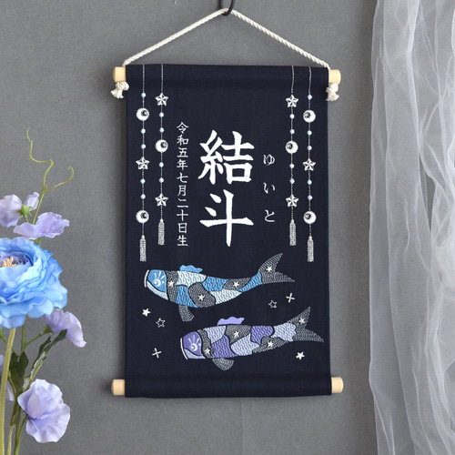 スタンド付】刺繍名前旗【鯉のぼり|オフホワイト|小サイズ】命名