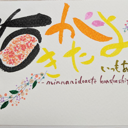 春がきたよ 手書きポストカード 筆文字アート 書道 yk202311 春がきたよ 手書きポストカード 筆文字アート 書道 yk202311