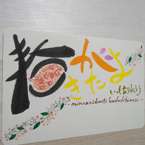 春がきたよ 手書きポストカード 筆文字アート 書道 yk202311