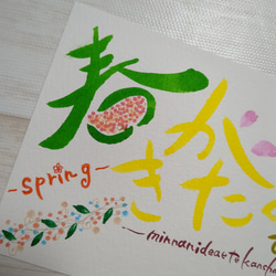 春がきたよ手書きポストカード　筆文字アート　メッセージカード 4枚目の画像