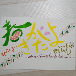 春がきたよ手書きポストカード　筆文字アート　メッセージカード 2枚目の画像
