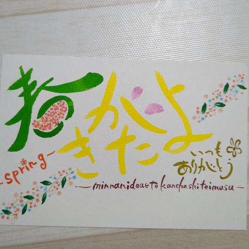 春がきたよ手書きポストカード 筆文字アート メッセージカード