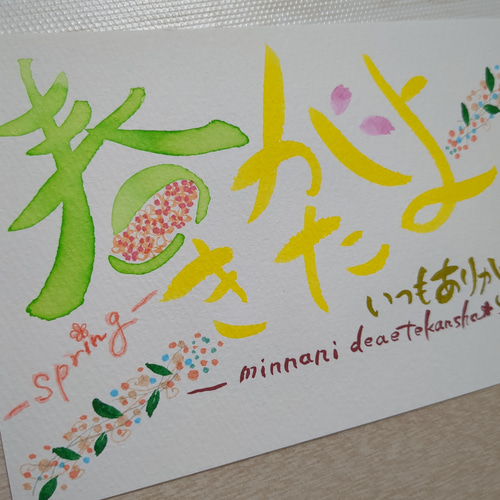 春がきたよ 手書きポストカード メッセージカード 筆文字アート