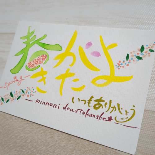 春がきたよ 手書きポストカード メッセージカード 筆文字アート