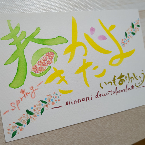 春がきたよ 手書きポストカード メッセージカード 筆文字アート 書道