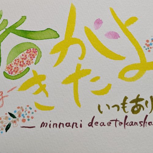 春がきたよ 手書きポストカード メッセージカード 筆文字アート
