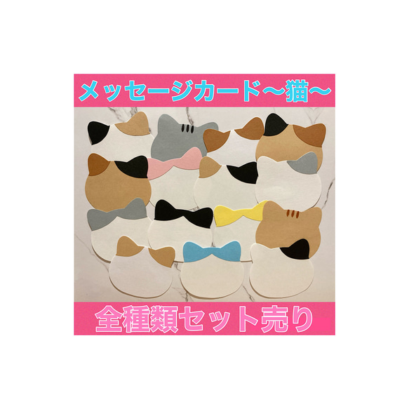 通常販売ページ②】メッセージカード 猫 全32種類 抜き型 デザイン有り 
