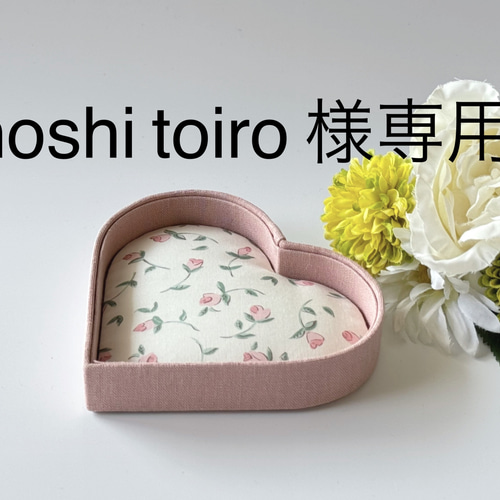 カルトナージュ ハート型トレイ リバティ生地 アクセサリートレイ 時計