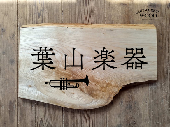 【木製看板製作】 栓 37cm×58.5cm厚み2.8cm / 一枚板看板 37cm×58 5cm厚み2 8cm セン