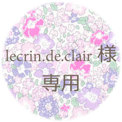 lecrin.de.clair様 専用ページ 1枚目の画像