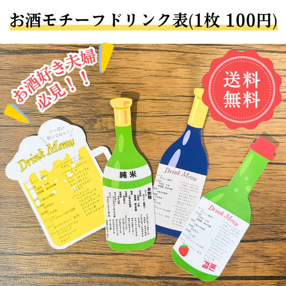 ¥100 お酒風ドリンク表 ビール 日本酒 ワイン 旅行 結婚式 1枚目の画像