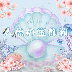 [季節限定]人魚の宝飾箱 - 淡桜 -【B】 2枚目の画像