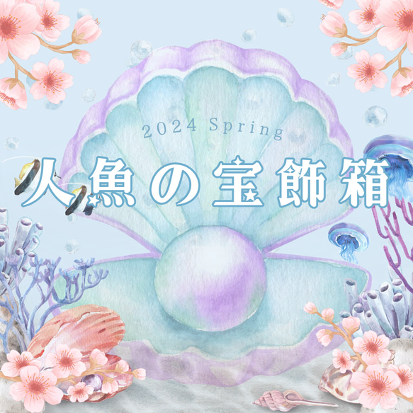 [季節限定]人魚の宝飾箱 - 淡桜 -【B】 2枚目の画像