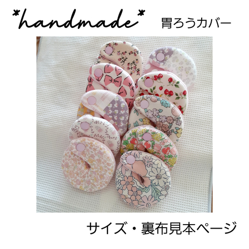 激安超安値 handmade* 胃ろうカバー 裏布・サイズ・クッション見本ページ その他