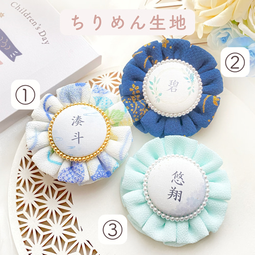 こどもの日・七五三などお子様の記念日に】名入れ和風ロゼット