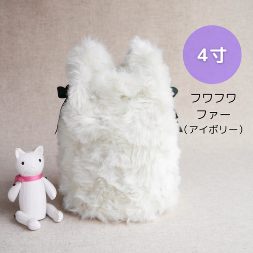 お耳つき》フワフワファーの骨壷カバー【アイボリー】4寸/手元