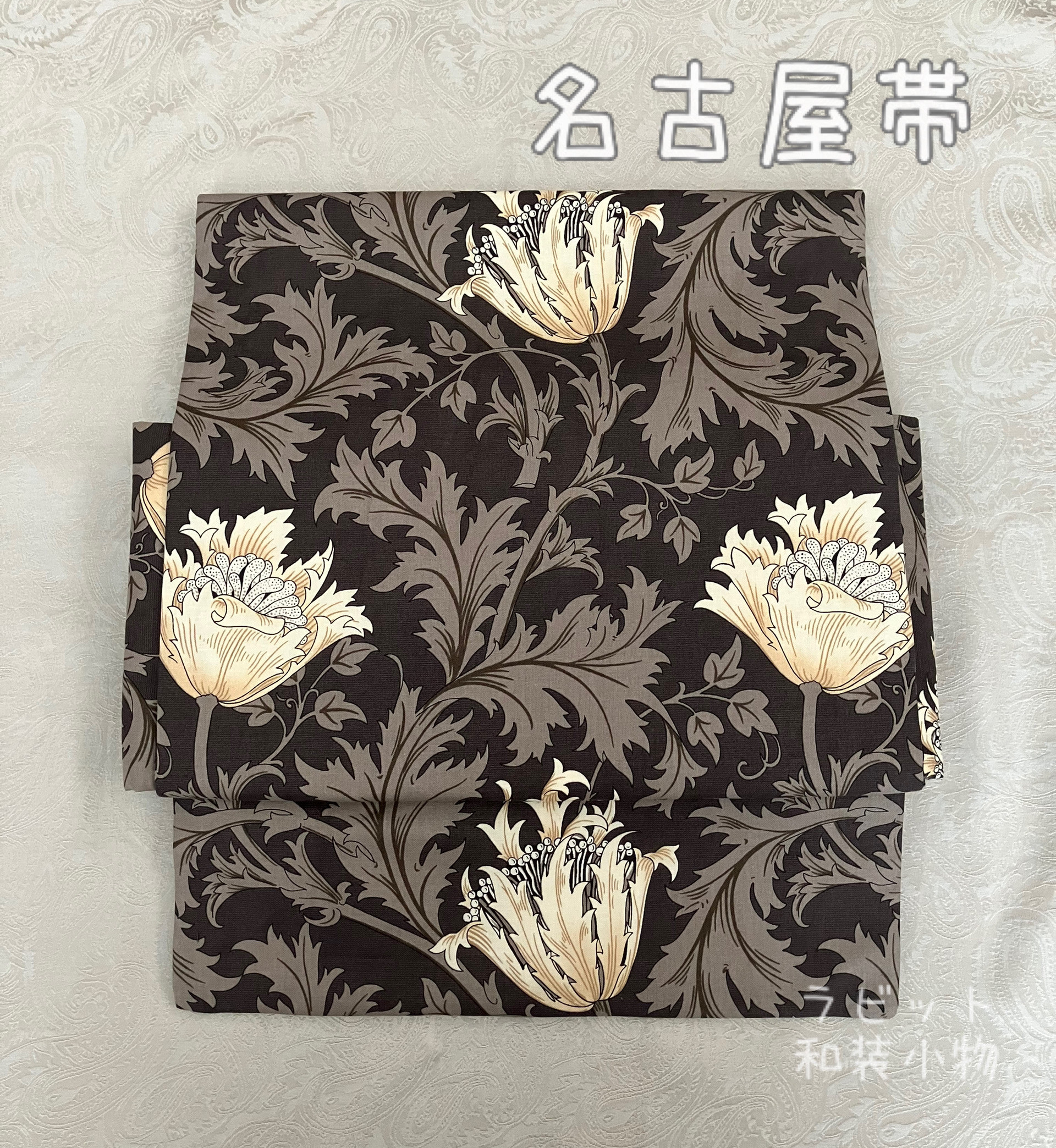 開き名古屋帯 ウィリアムモリス アネモネ ブラック×ブラウン