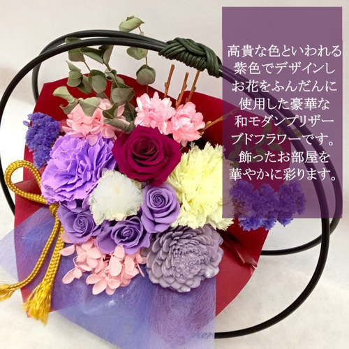 お祝い用プリザーブドフラワーアレンジメント 和風プリザ 古希 喜寿 お祝い プリザーブドフラワー アレンジメント 紫