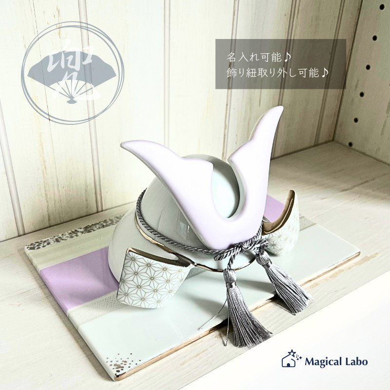 【名入れ無料】 兜(かぶと)と台座のセット(浅紫色)★陶器製＊端午の節句        Ω