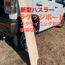 スズキ 新型ハスラー用ラゲッジボード 木製 リクライニング対応 キャンプ 塗装なし 車中泊 1枚目の画像