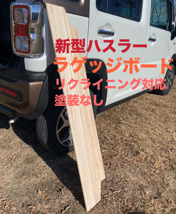 スズキ 新型ハスラー用ラゲッジボード 木製 リクライニング対応 キャンプ 塗装なし 車中泊 1枚目の画像