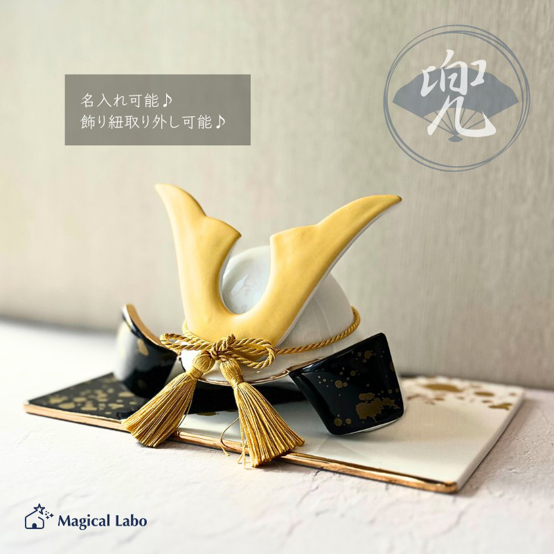 【名入れ無料】 兜(かぶと)と台座のセット(黒×金飛沫)★陶器製＊端午の節句