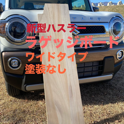 スズキ 新型ハスラー用ラゲッジボード 木製 ワイドタイプ 塗装なし キャンプ 車中泊 1枚目の画像