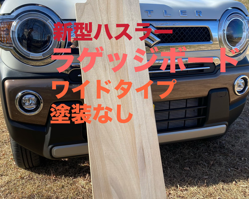 スズキ 新型ハスラー用ラゲッジボード 木製 ワイドタイプ 塗装 スズキ 新型ハスラー用ラゲッジボード 木製 ワイドタイプ 塗装