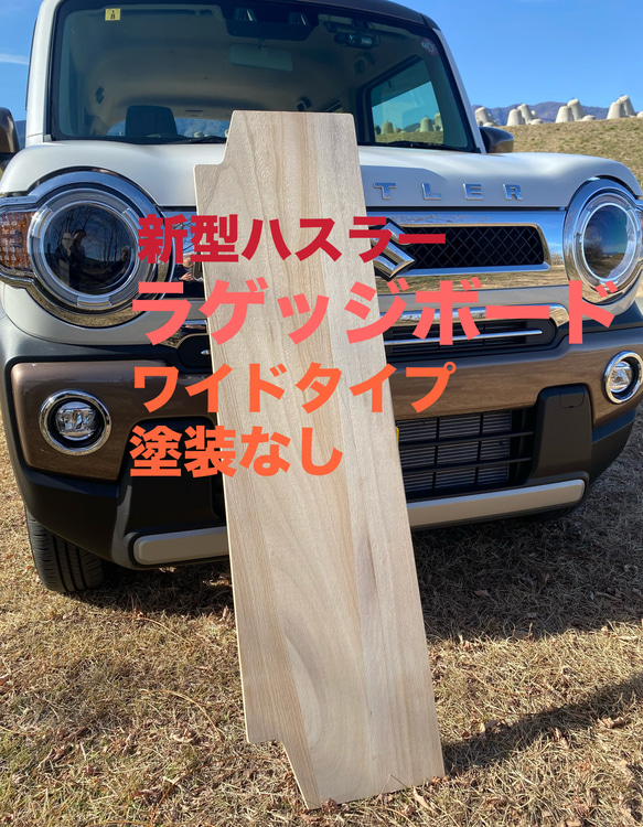 スズキ 新型ハスラー用ラゲッジボード 木製 ワイドタイプ 塗装なし キャンプ 車中泊 1枚目の画像