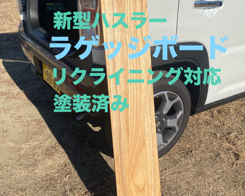 スズキ 新型ハスラー用ラゲッジボード 木製 塗装済み スズキ 新型ハスラー用ラゲッジボード 木製 塗装済み