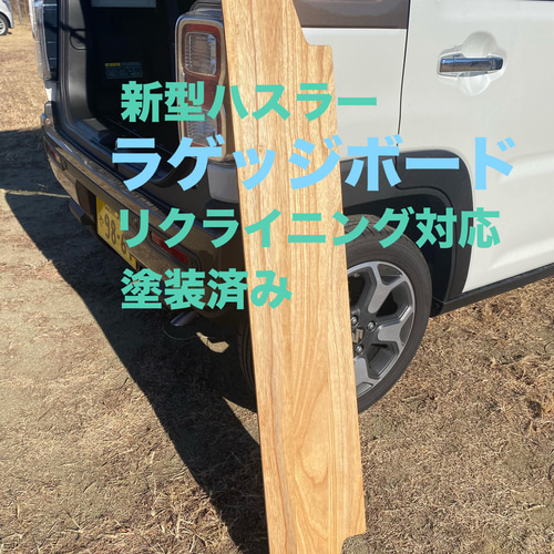 スズキ 新型ハスラー用ラゲッジボード 木性 ワイドタイプ 本体