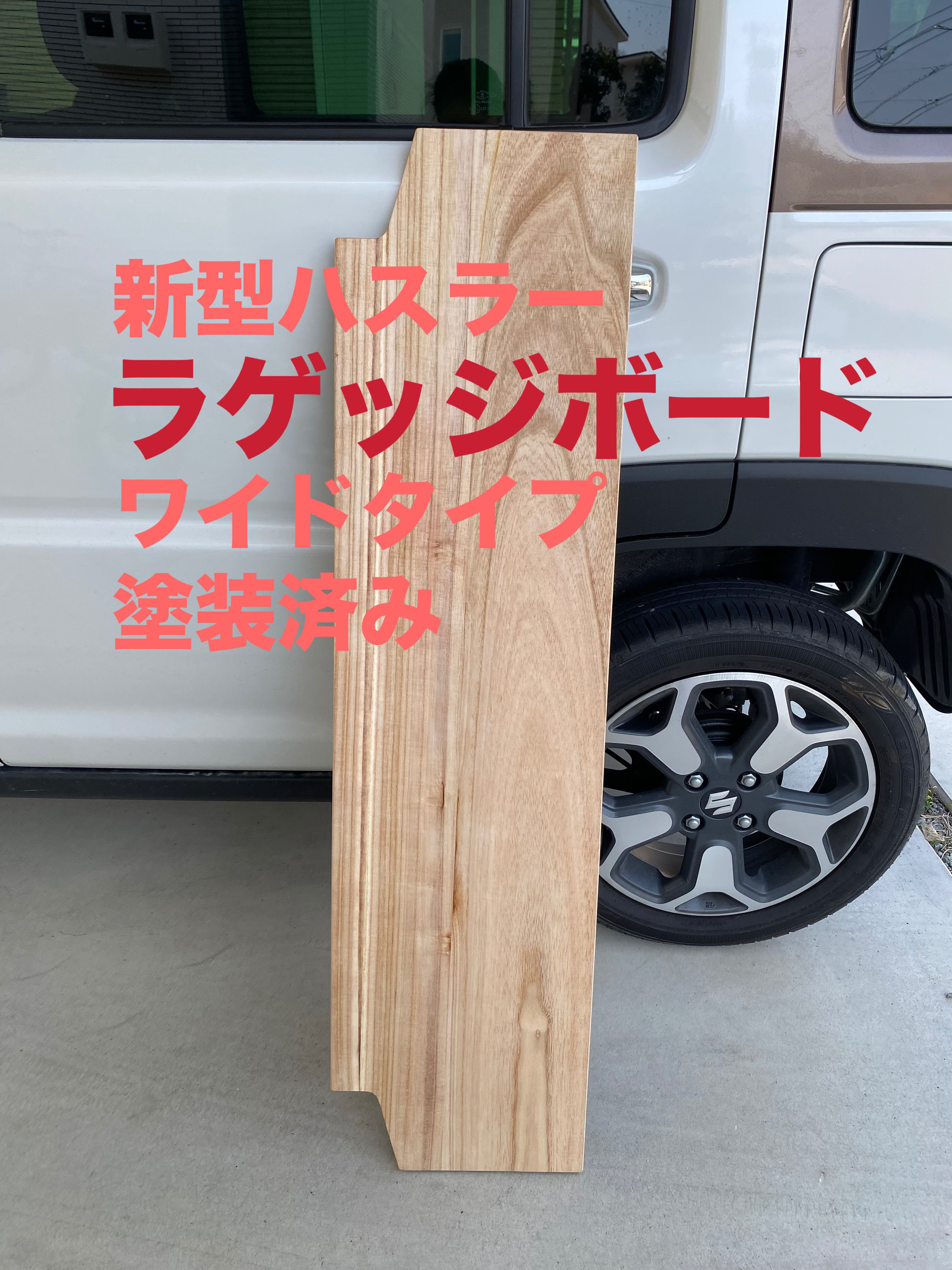 スズキ 新型ハスラー用ラゲッジボード 木製 塗装済み ワイド