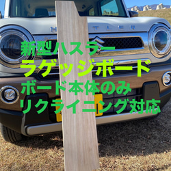 アンティークグレーハスラーラゲッジボード取り付け金具付き やす様アカシアオイル脚付新ハスラーラゲッジボード取り付け金具
