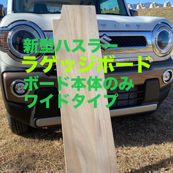 スズキ 新型ハスラー用ラゲッジボード 木性 ワイドタイプ 本体のみ 塗装なし 車中泊 キャンプ 1枚目の画像