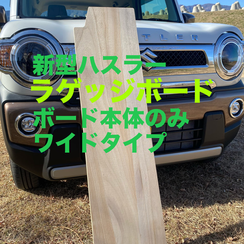 新しいエルメス スズキ 新型ハスラー用ラゲッジボード 本体 ワイドタイプ 木性 アクセサリー