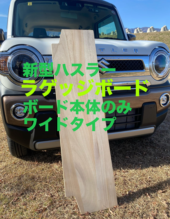 スズキ 新型ハスラー用ラゲッジボード 木性 ワイドタイプ 本体のみ 塗装なし 車中泊 キャンプ 1枚目の画像